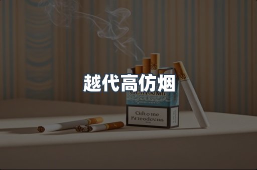越代高仿烟